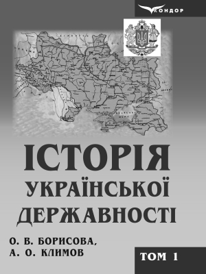 Історія української державності Історія української державності : у 2-х томах. Том 1 