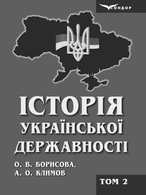 Історія української державності  у 2-х томах. Том 2