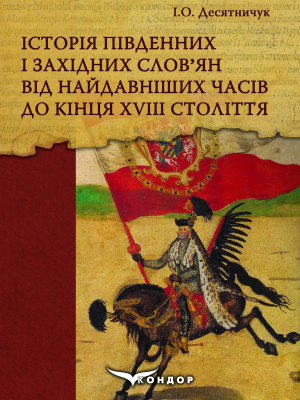 Історія південних і західних слов’ян від найдавніших часів до кінця ХVІІІ століття