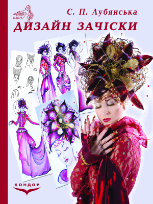 Дизайн зачіски