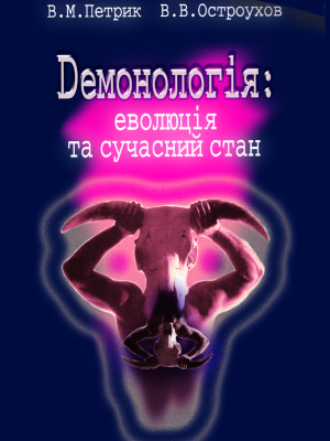 Демонологія: еволюція та сучасний стан