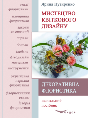 Декоративна флористика. Мистецтво квіткового дизайну