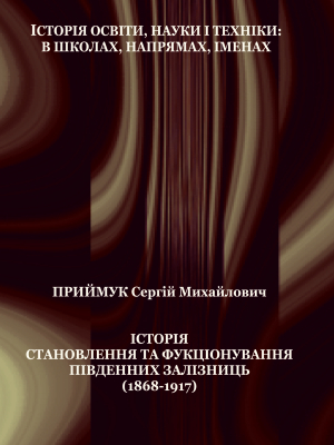 Історія становлення та функціонування Південних залізниць (1868- 1917)