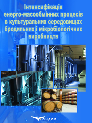 Інтенсифікація енерго-масообмінних процесів в культуральних середовищах бродильних і мікробіологічних виробництв