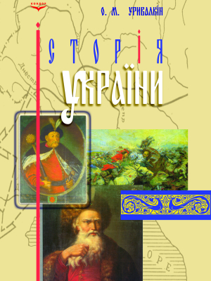 Історія України (середина XIIІ- середина XVII ст.)