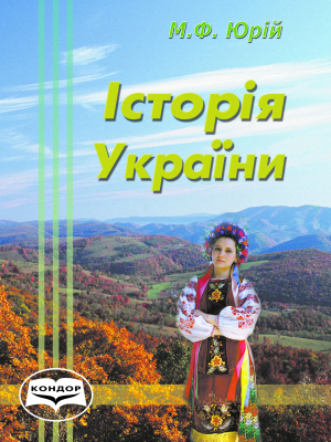 Історія України
