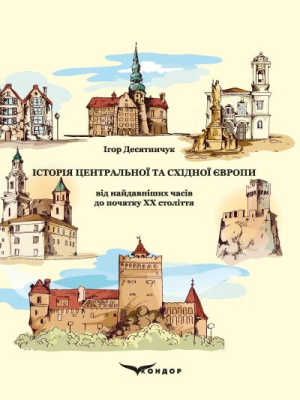 Історія Центральної та Східної Європи від найдавніших часів до початку ХХ століття